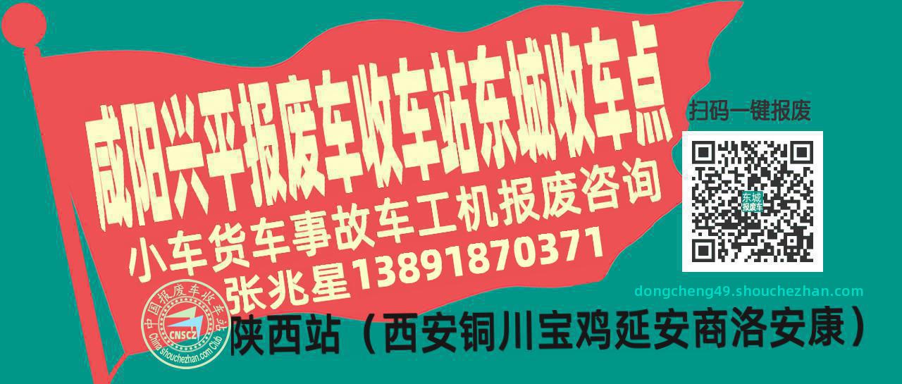 咸阳兴平收车站报废咨询东城收车点